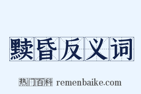 黩昏反义词是什么意思的图片